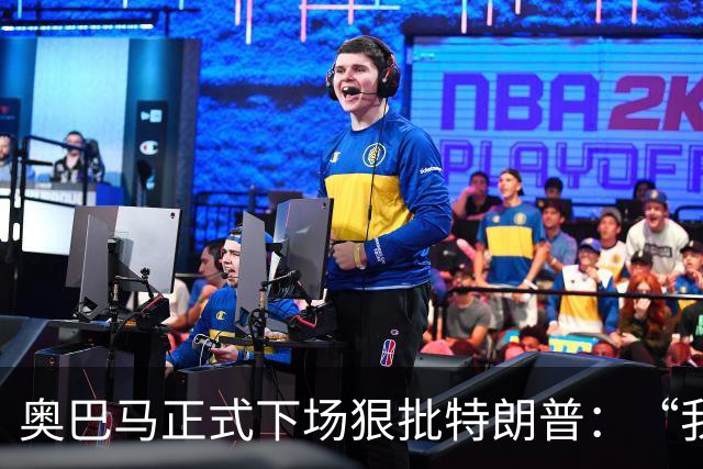 奥巴马正式下场狠批特朗普：“我当年一枚导弹都没用，就阻止了伊朗获得核武器”，“他把白宫弄得金光闪闪，像萨达姆开了家芝士蛋糕工厂”