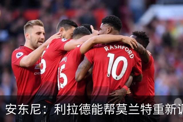 安东尼：利拉德能帮莫兰特重新调整状态 开拓者后场组合非常危险