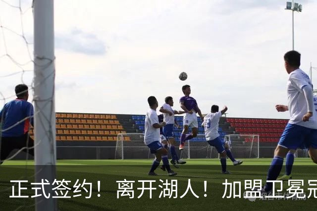 正式签约！离开湖人！加盟卫冕冠军