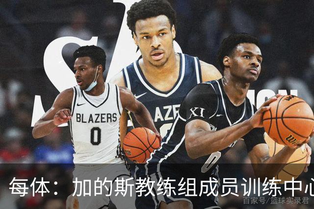 每体：加的斯教练组成员训练中心脏骤停，救护下已脱离心梗