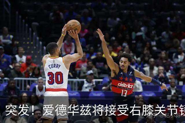 突发！爱德华兹将接受右膝关节镜手术 预计缺席俩月