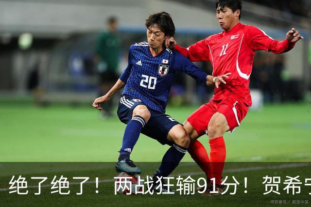 绝了绝了！两战狂输91分！贺希宁断崖式下滑