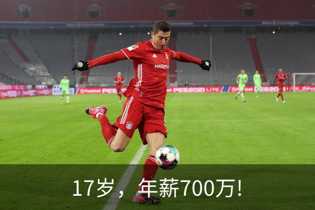 17岁，年薪700万!