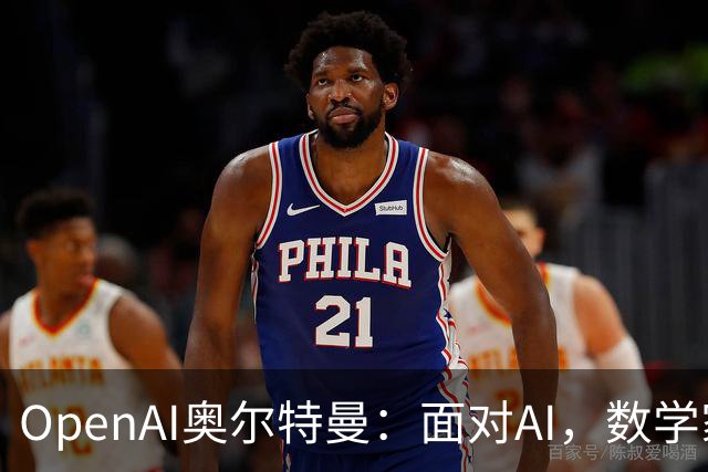 OpenAI奥尔特曼：面对AI，数学家们起初会觉得“我们完蛋了”，最终却还是接受现实